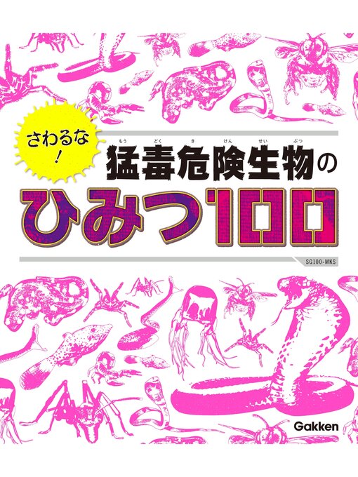 Title details for さわるな! 猛毒危険生物のひみつ１００ by 今泉忠明他 - Wait list